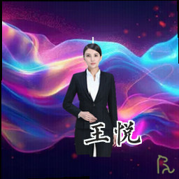 王悦